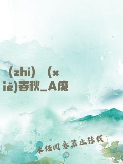 執(zhí)劍寫(xiě)春秋