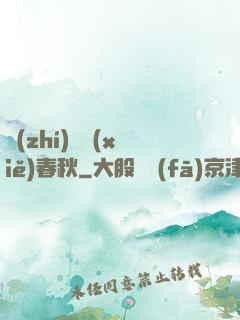 執(zhí)劍寫(xiě)春秋