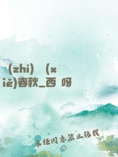 執(zhí)劍寫(xiě)春秋