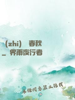 執(zhí)劍寫春秋