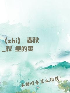 執(zhí)劍寫春秋