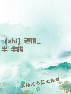 執(zhí)劍道祖