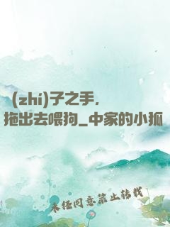 執(zhí)子之手，拖出去喂狗