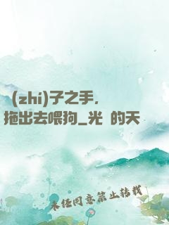 執(zhí)子之手，拖出去喂狗