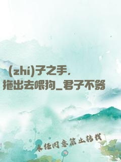 執(zhí)子之手，拖出去喂狗