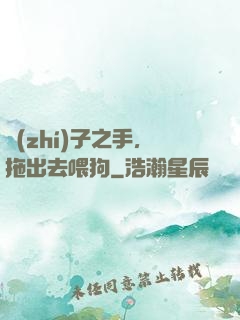 執(zhí)子之手，拖出去喂狗