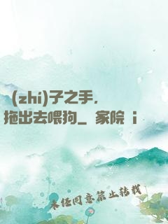 執(zhí)子之手，拖出去喂狗