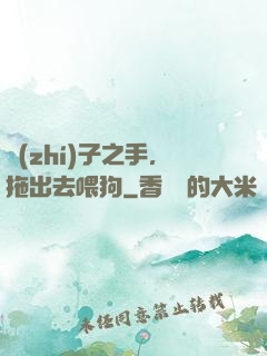 執(zhí)子之手，拖出去喂狗