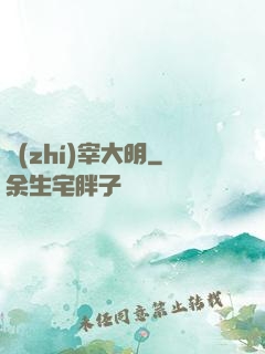 執(zhí)宰大明