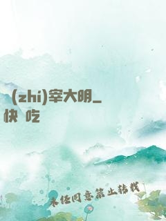 執(zhí)宰大明