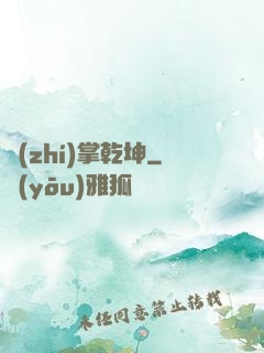 執(zhí)掌乾坤