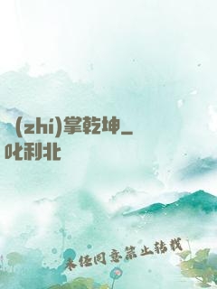 執(zhí)掌乾坤