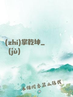執(zhí)掌乾坤