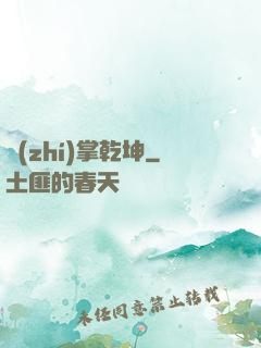 執(zhí)掌乾坤
