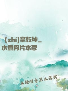 執(zhí)掌乾坤