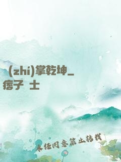 執(zhí)掌乾坤
