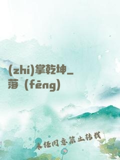 執(zhí)掌乾坤