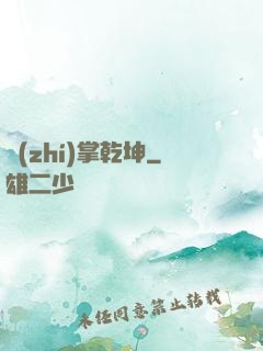執(zhí)掌乾坤