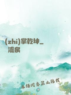 執(zhí)掌乾坤