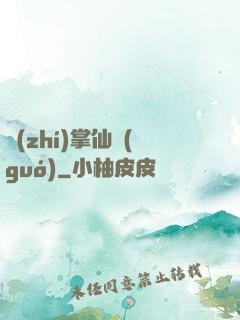 執(zhí)掌仙國(guó)