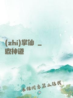 執(zhí)掌仙國
