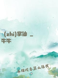 執(zhí)掌仙國