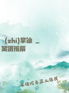 執(zhí)掌仙國