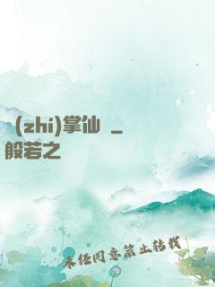 執(zhí)掌仙國