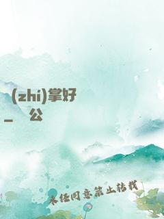 執(zhí)掌好萊塢