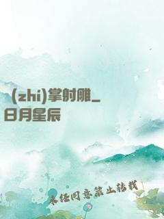 執(zhí)掌射雕