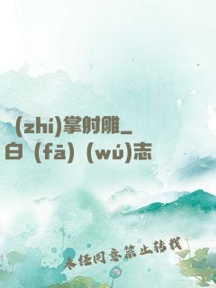 執(zhí)掌射雕