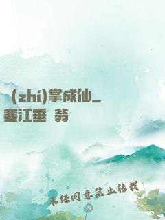 執(zhí)掌成仙