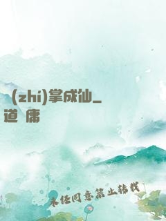執(zhí)掌成仙