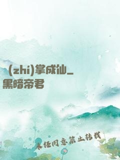 執(zhí)掌成仙