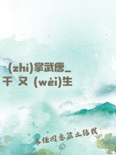執(zhí)掌武唐