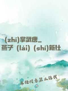 執(zhí)掌武唐