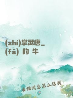 執(zhí)掌武唐
