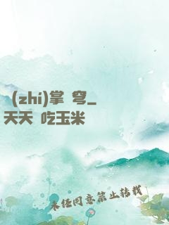 執(zhí)掌蒼穹