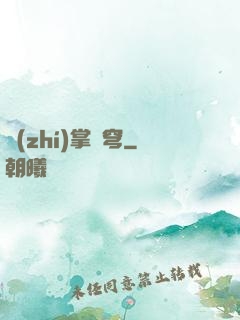 執(zhí)掌蒼穹