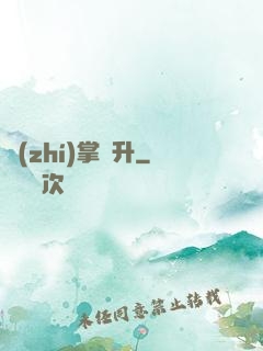執(zhí)掌飛升