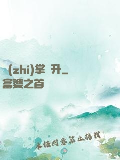 執(zhí)掌飛升