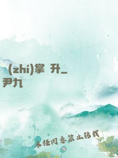執(zhí)掌飛升