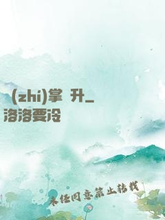 執(zhí)掌飛升
