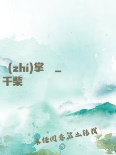 執(zhí)掌龍宮