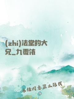 執(zhí)法堂的大師兄
