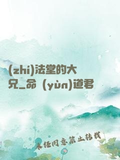 執(zhí)法堂的大師兄