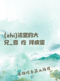 執(zhí)法堂的大師兄