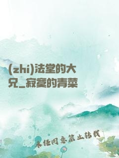 執(zhí)法堂的大師兄