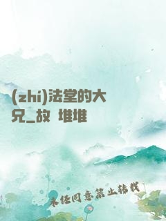執(zhí)法堂的大師兄