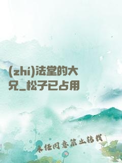 執(zhí)法堂的大師兄